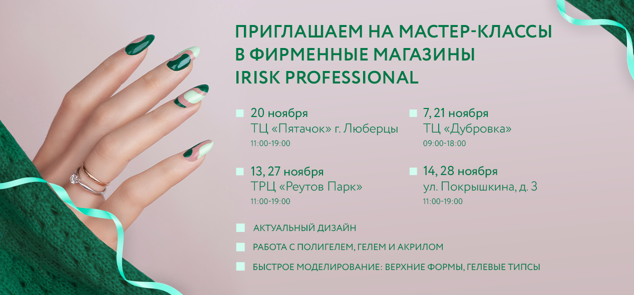 IRISK PROFESSIONAL | Интернет магазин материалов для наращивания ногтей ...